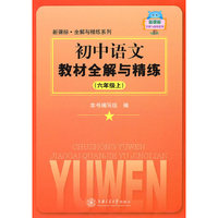 初中语文教材全解与精练（六年级上）