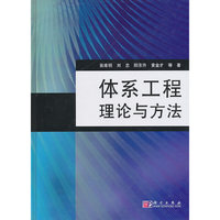 体系工程理论与方法(精装)