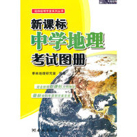 新课标中学地理考试图册