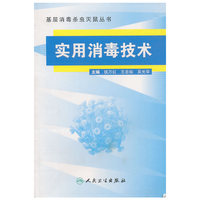 基层消毒杀虫灭鼠丛书-实用消毒技术