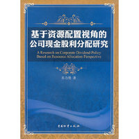 基于资源配置视角的公司现金股利分配研究