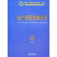 破产清算律师实务