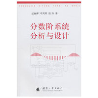 分数阶系统分析与设计