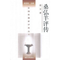 桑弘羊评传