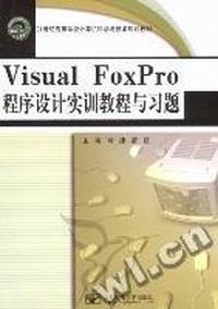 Visual FoxPro程序设计实训教程与习题