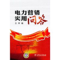 电力营销实用问答
