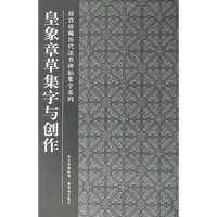 皇象章草集字与创作