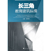 长三角教育建筑纵横（三）