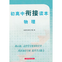 初高中衔接读本 物理