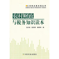 农村财政与税务知识读本