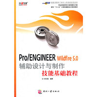 Pro/ENGINEER Wildfire 5.0辅助设计与制作技能基础教程