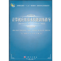 计算机应用基本技能训练指导：Windows XP + Office 2003