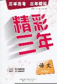 语文-精彩三年-新课标