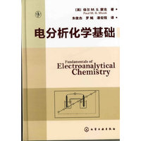 电分析化学基础