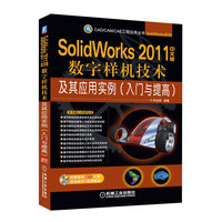 SolidWorks 2011中文版数字样机技术及其应用实例(入门与提高)-(含2DVD)