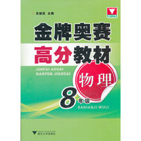 金牌奥赛高分教材 物理八年级