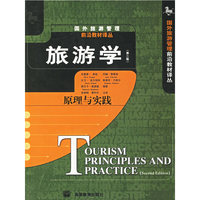 旅游学(2) 原理与实践