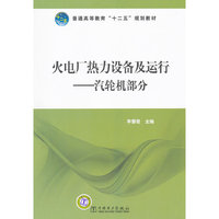 普通高等教育“十二五”规划教材 火电厂热力设备及运行——汽轮机部分