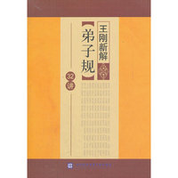 王刚新解弟子规32讲