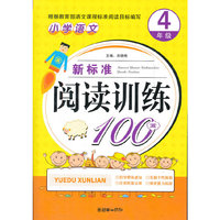 小学语文新标准阅读训练100篇（4年级）（手把手）（2012）