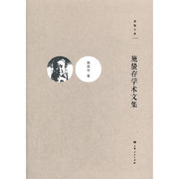 施蛰存学术文集