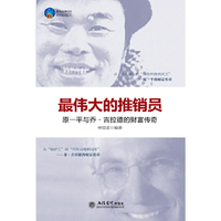 最伟大的推销员(原一平与乔.吉拉德的财富传奇)