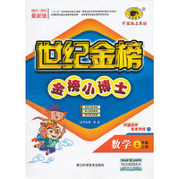 13版金榜小博士*数学（二年级上、C3）人教实验版