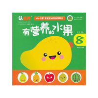 0-3岁宝宝全脑开发早教书 有营养的水果