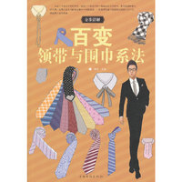 百变领带与围巾系法