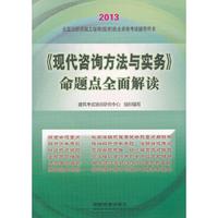 2013铁道版全国注册咨询工程师（投资）执业资格考试辅导用书——《现代咨询方法与实务》命题点全面解读(2013)
