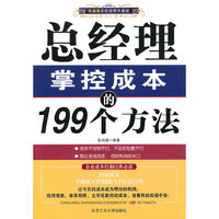 总经理掌控成本的199个方法
