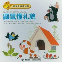 鼹鼠懂礼貌-鼹鼠儿歌认知书