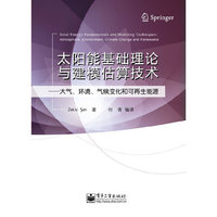 太阳能基础理论与建模估算技术——大气、环境、气候变化和可再生能源