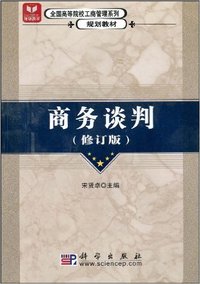 商务谈判修订版