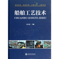 船舶工艺技术