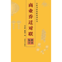 楷书集字-商业乔迁对联