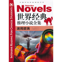 迷局旋涡-世界经典推理小说全集