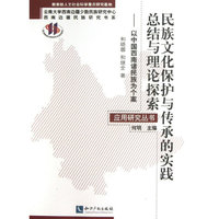民族文化保护与传承的实践总结与理论探索-以中国西南诸民族为个案