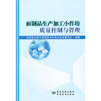 面制品生产加工小作坊质量控制与管理