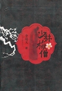 少林梅僧
