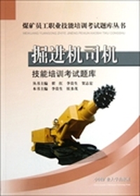 掘进机司机技能培训考试题库
