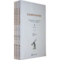 文化视野中的科学史