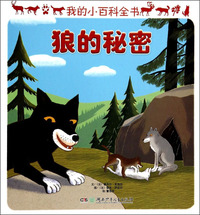 狼的秘密-我的小百科全书