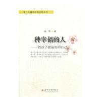 种幸福的人-教孩子做最好的自己