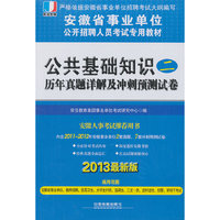 2013最新版 安徽省事业单位考试专用教材——公共基础知识二历年真题详解及冲刺预测试卷