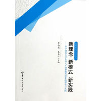 新理念 新模式 新实践-华中师范大学本科人才培养模式探索的理论与实践