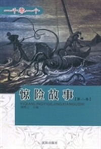 一千零一个惊险故事:第二卷