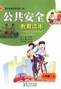 公共安全教育读本：八年级：上
