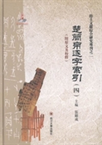 楚简帛逐字索引