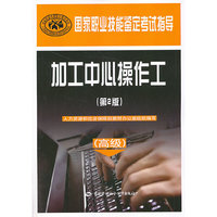 加工中心操作工-(第2版)-(高级)